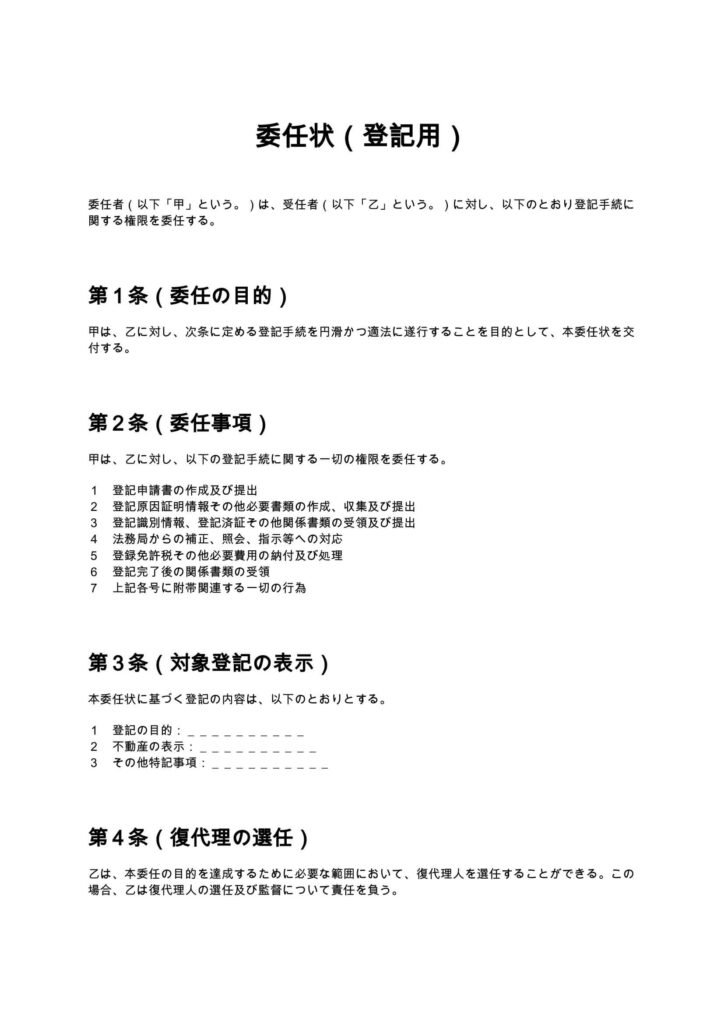 委任状（登記用）