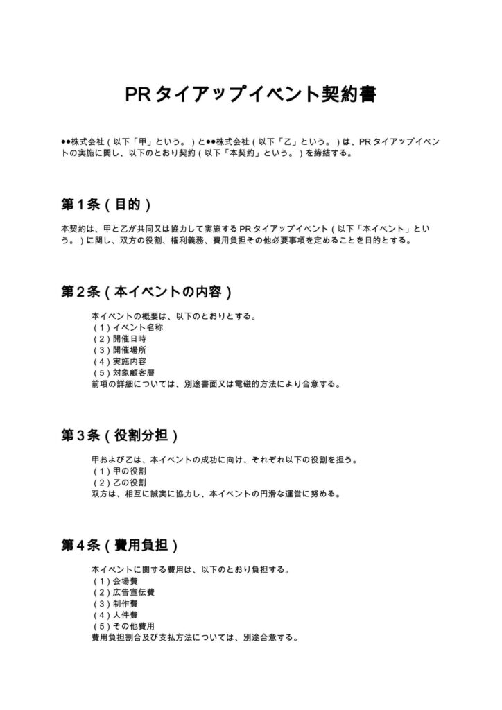 PRタイアップイベント契約書