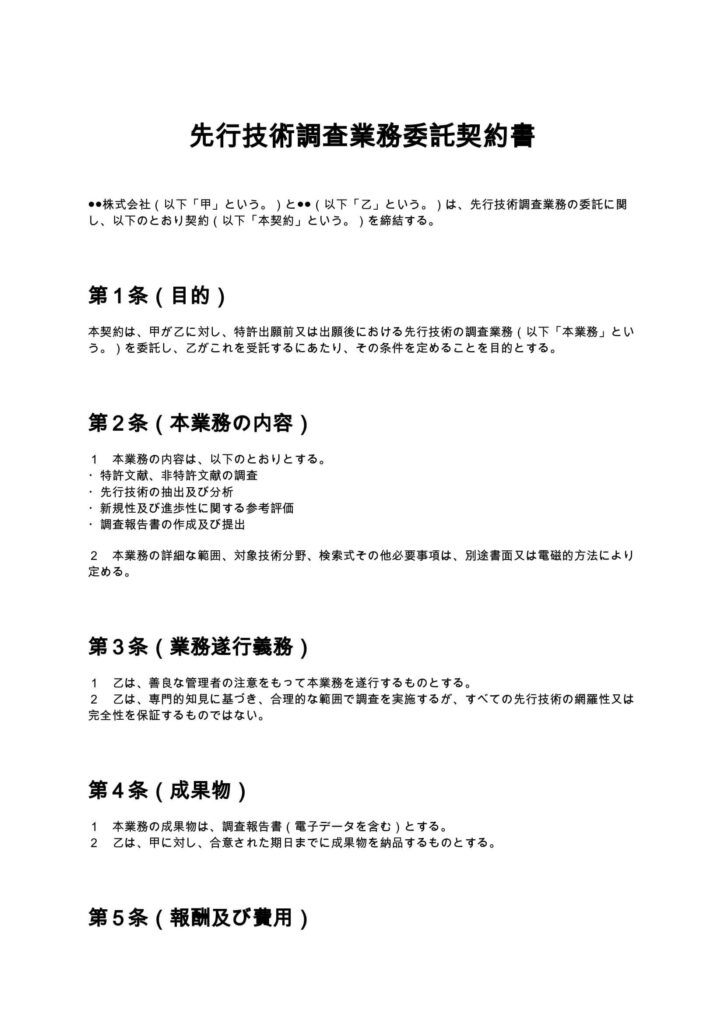 先行技術調査契約書