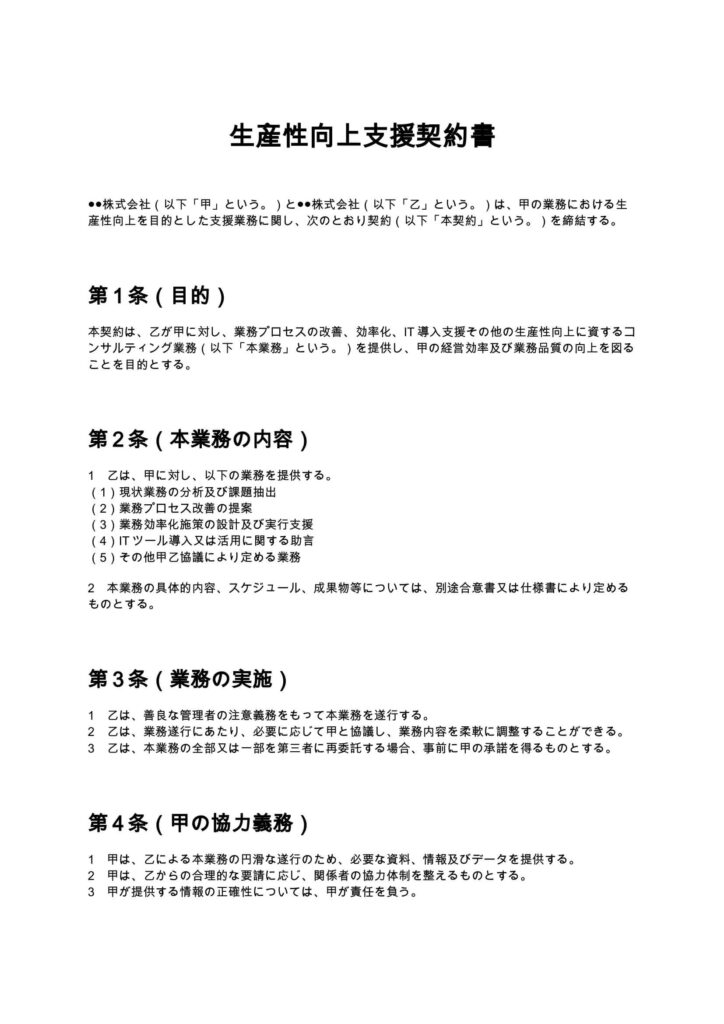 生産性向上支援契約書