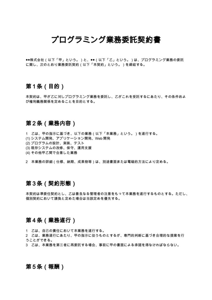 プログラミング業務委託契約書