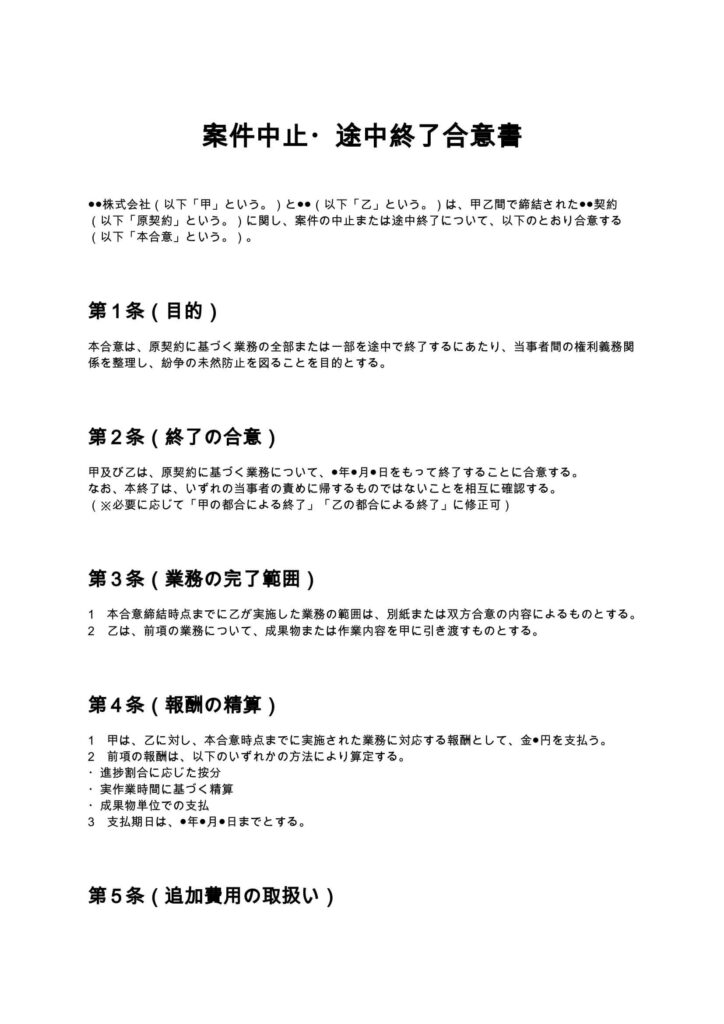 案件中止・途中終了合意書