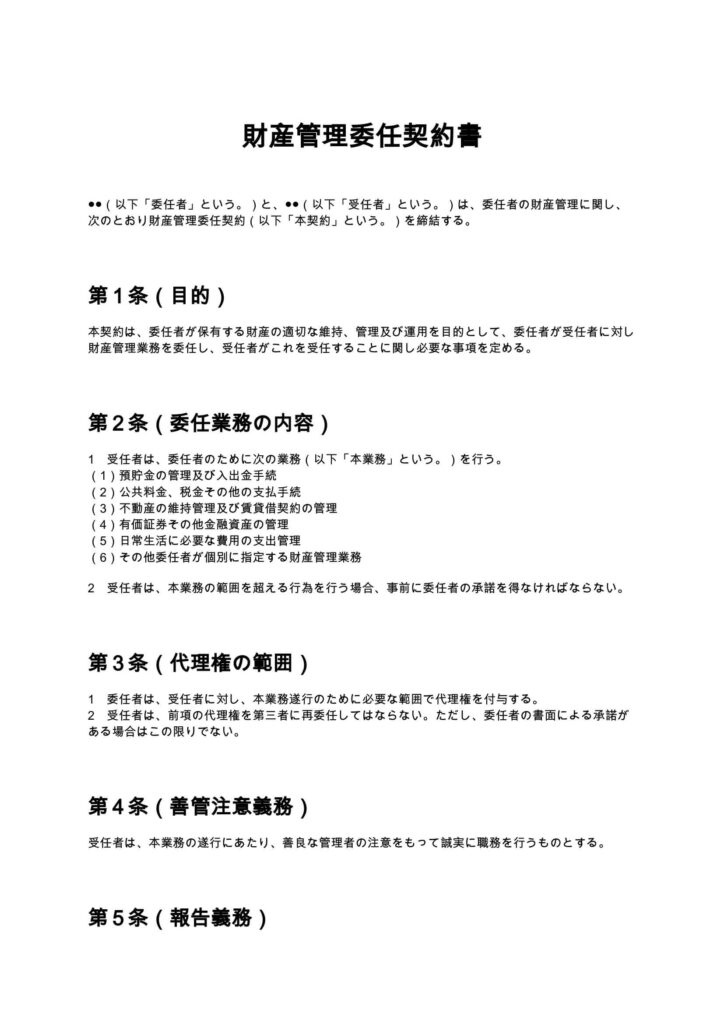 財産管理委任契約書