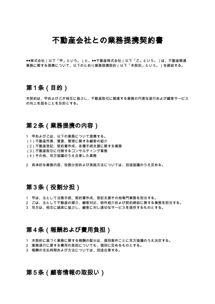 不動産会社との業務提携契約書
