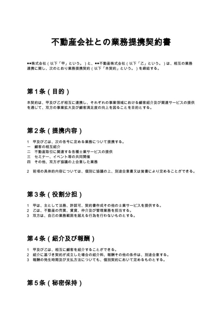 不動産会社との業務提携契約書
