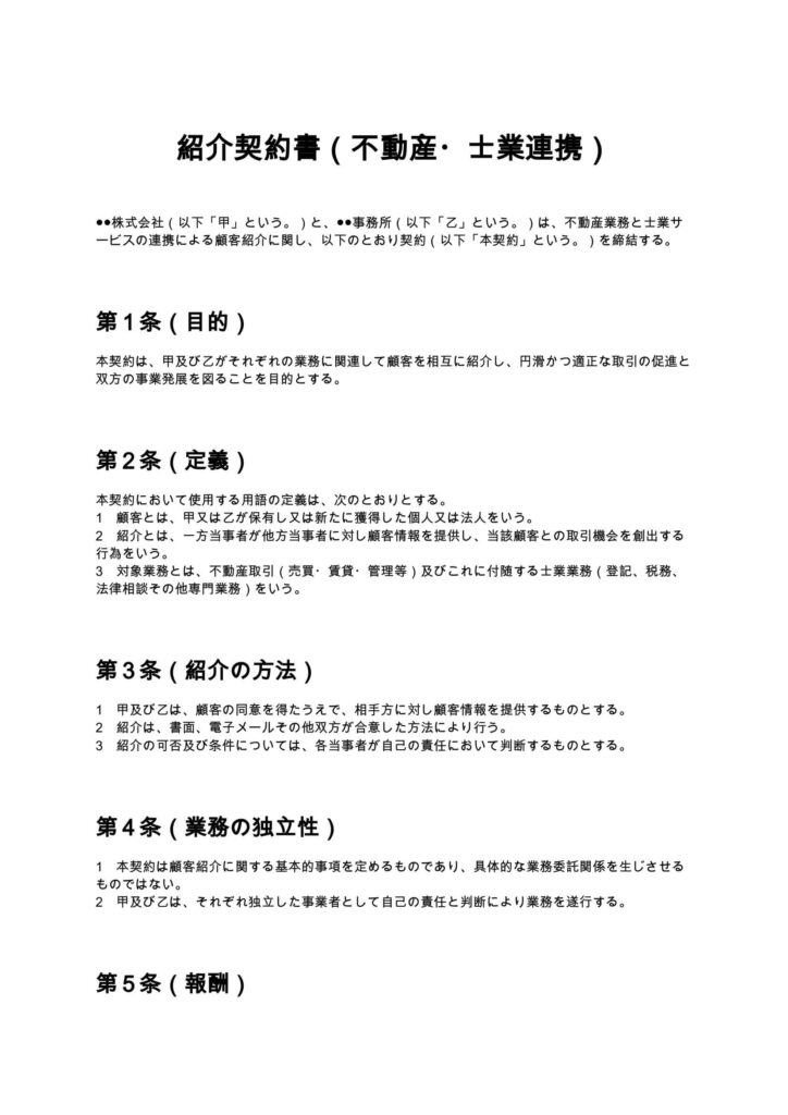 紹介契約書（不動産・士業連携）