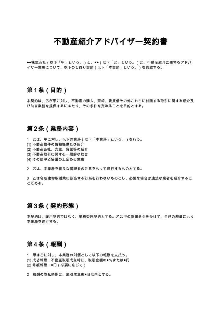不動産紹介アドバイザー契約書