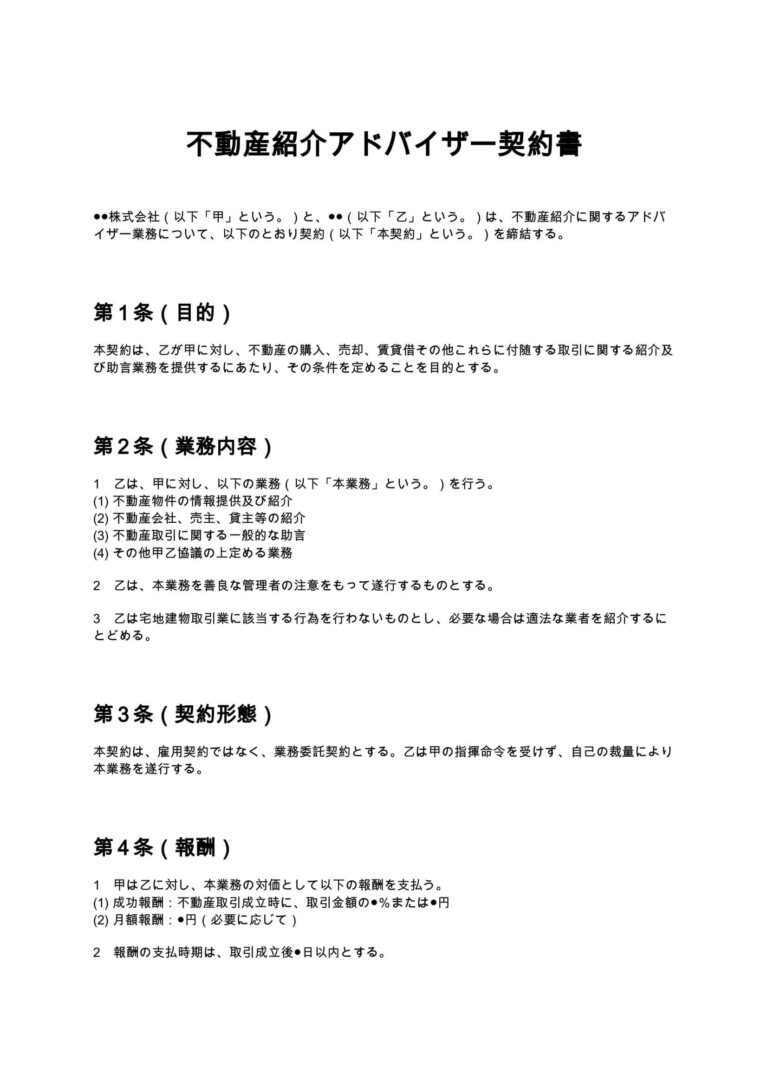 不動産紹介アドバイザー契約書 無料ひな形・テンプレート