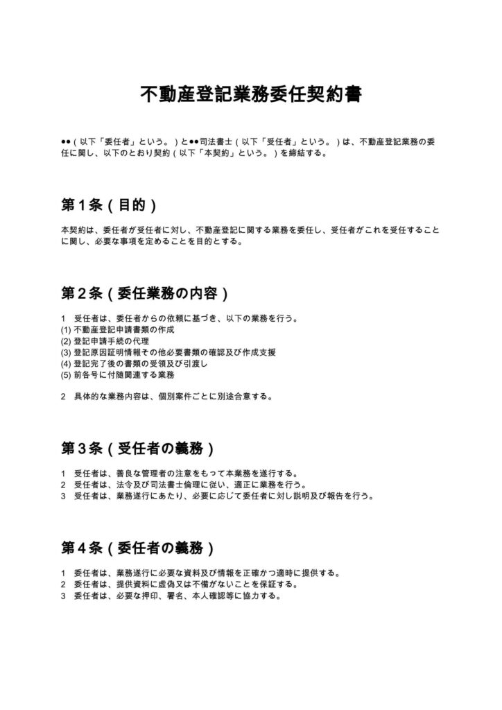 不動産登記業務委任契約書