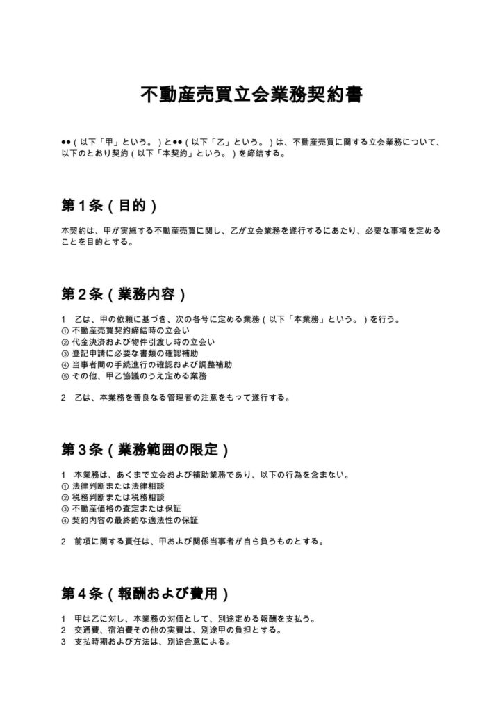 不動産売買立会業務契約書
