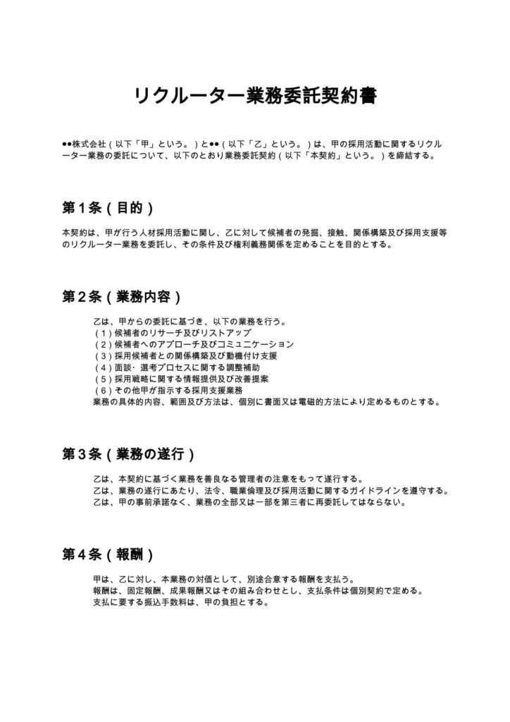 リクルーター業務委託契約書
