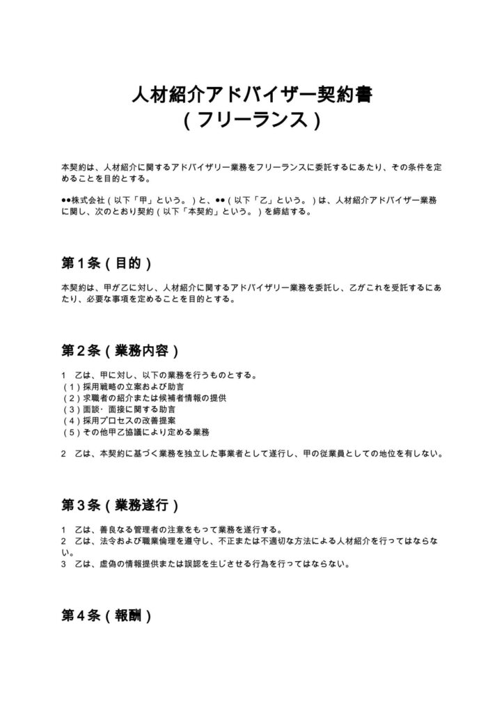 人材紹介アドバイザー契約書（フリーランス）