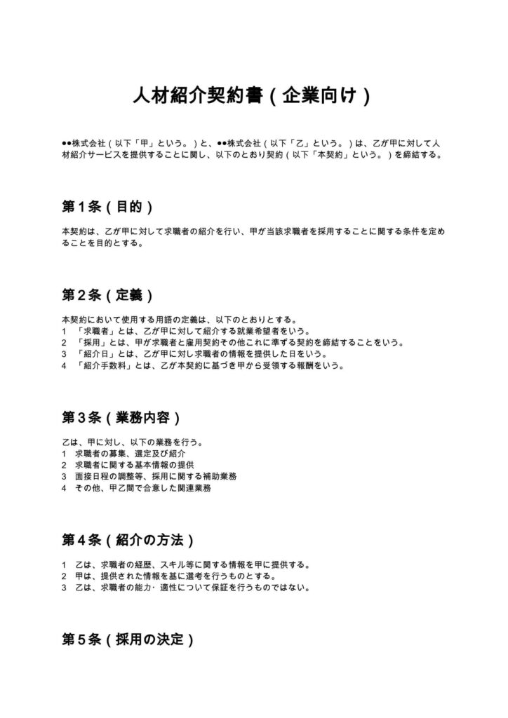 人材紹介契約書（企業向け）
