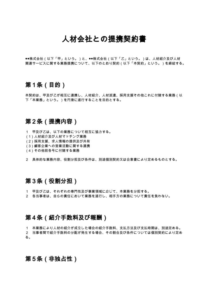 人材会社との提携契約書