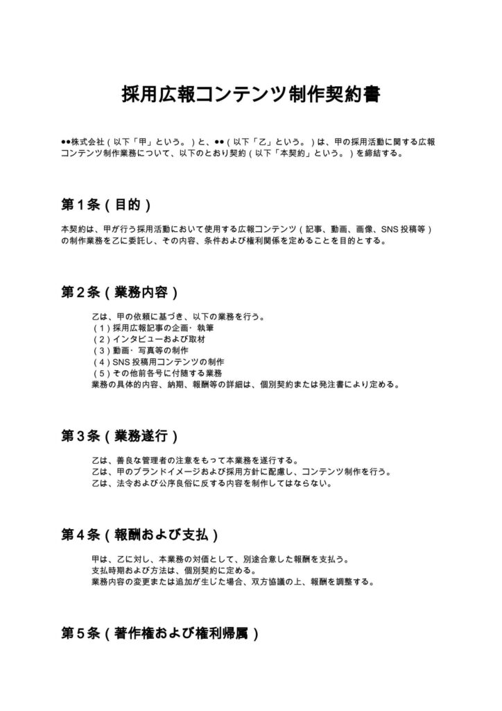 採用広報コンテンツ制作契約書