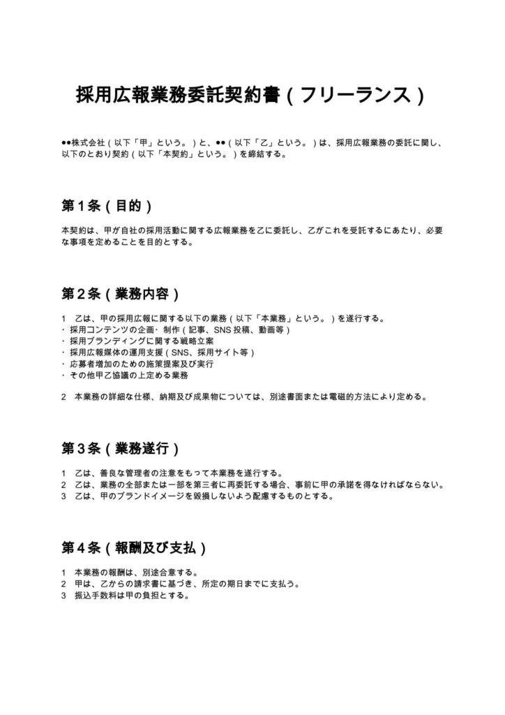 採用広報業務委託契約書（フリーランス）