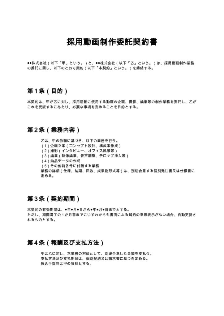採用動画制作委託契約書