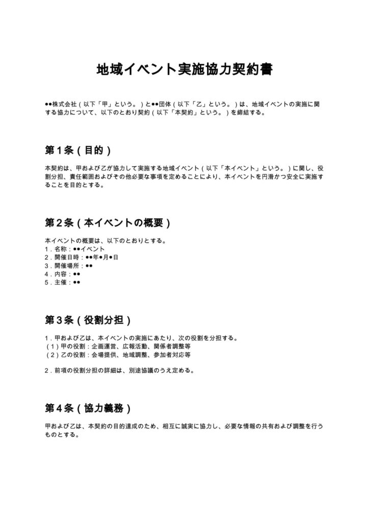 地域イベント実施協力契約書