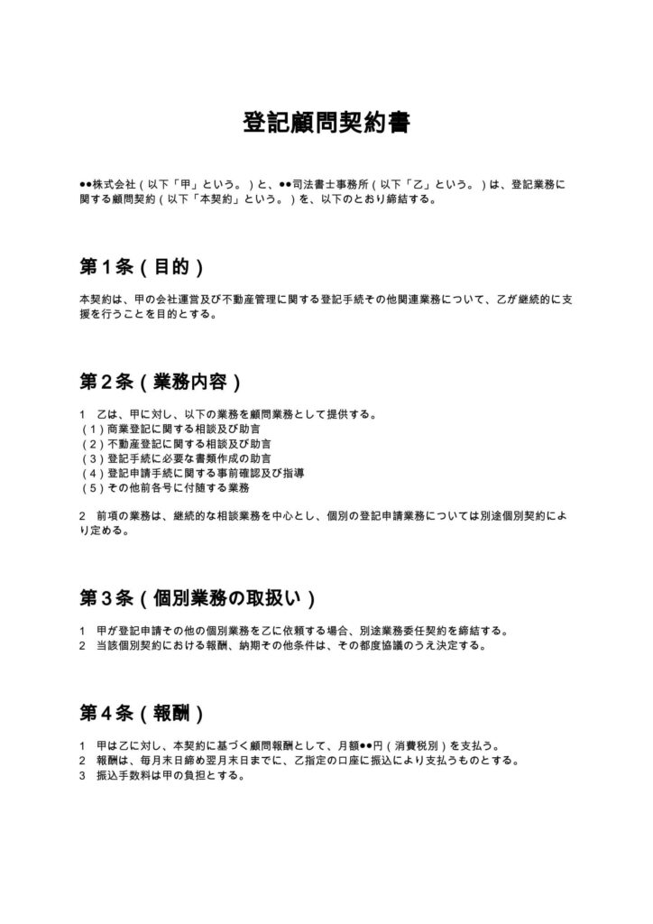 登記顧問契約書