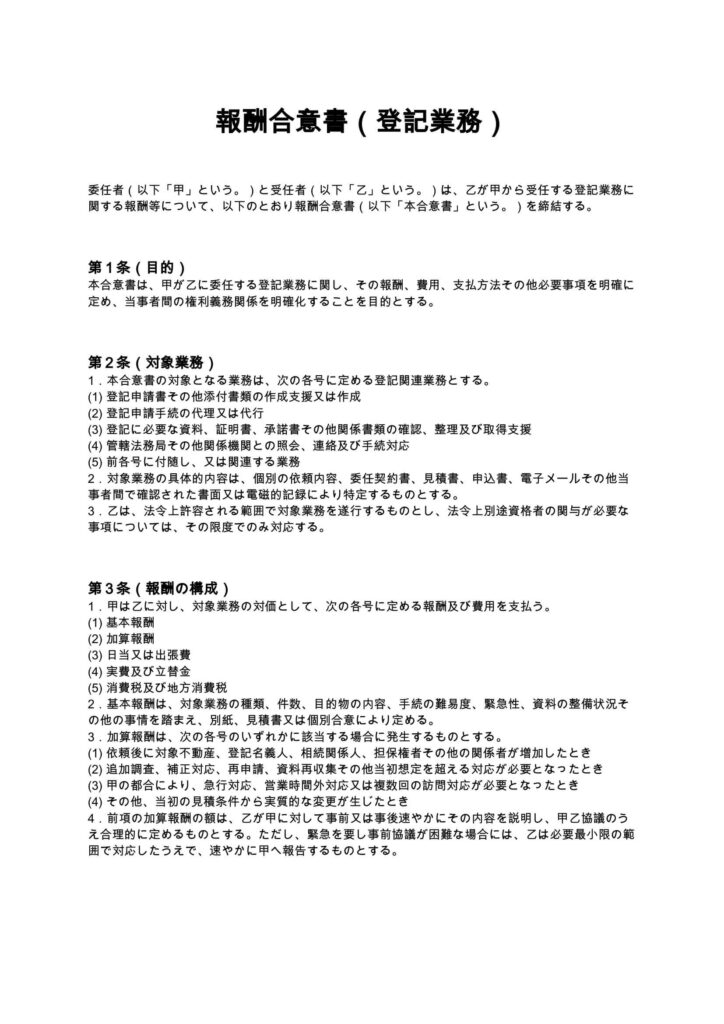 報酬合意書（登記業務）