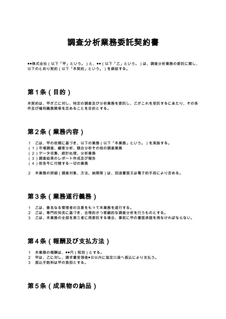 調査分析業務契約書