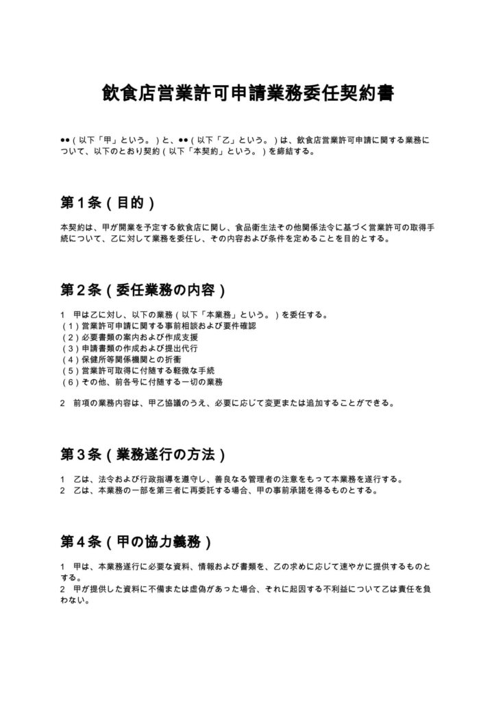 飲食店営業許可申請業務委任契約書