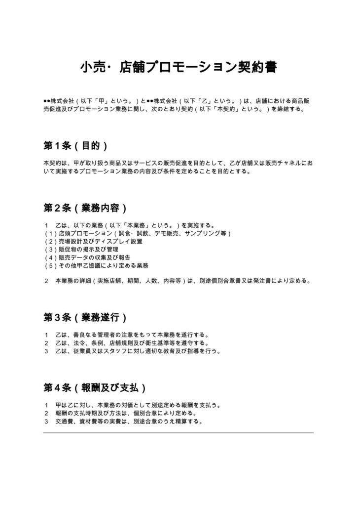 小売・店舗プロモーション契約書