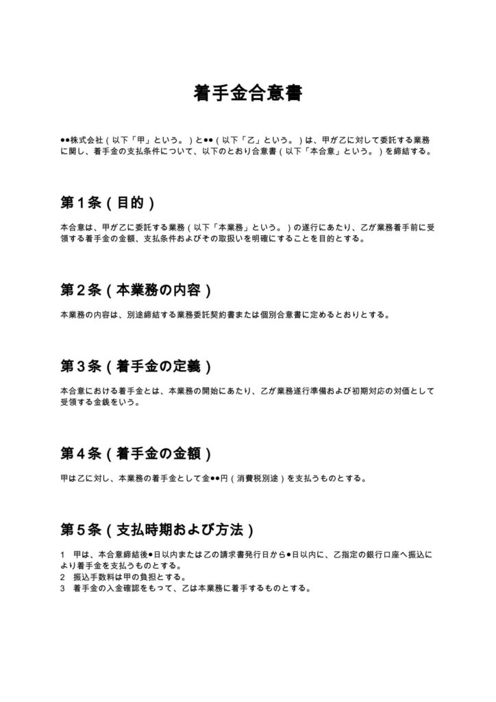 着手金合意書