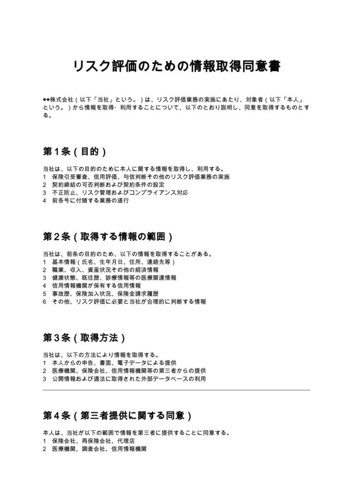 リスク評価のための情報取得同意書