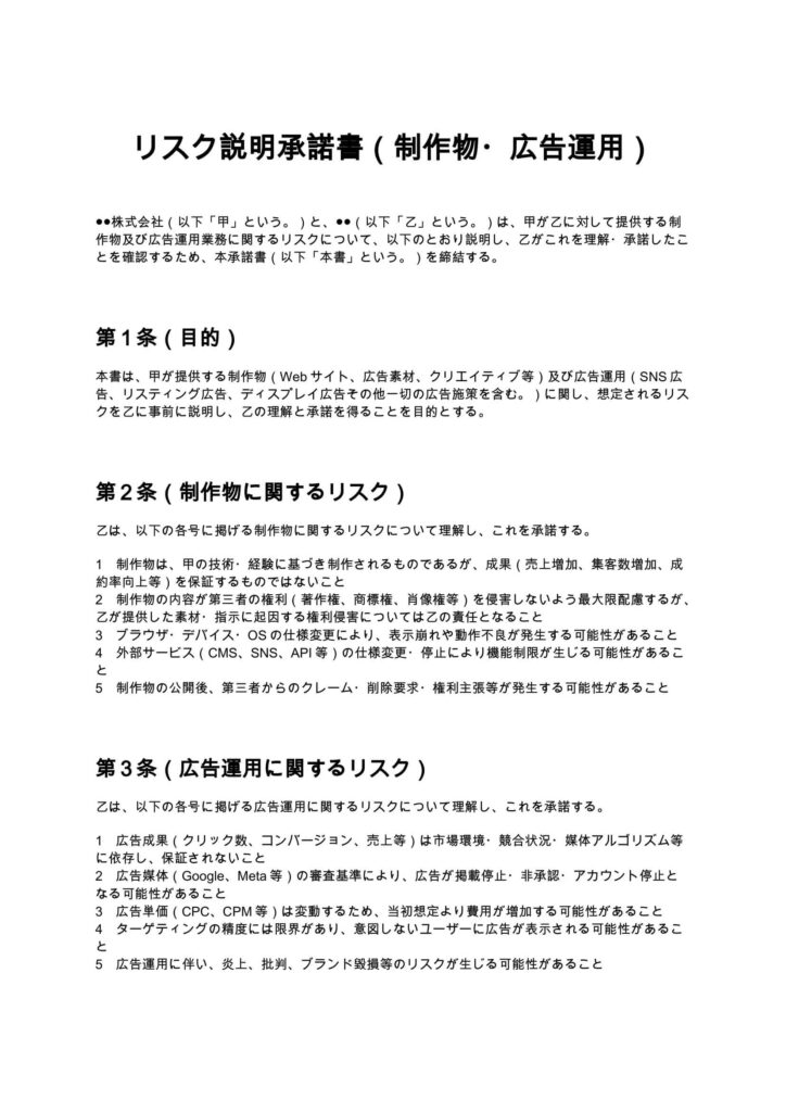 リスク説明承諾書（制作物・広告運用）