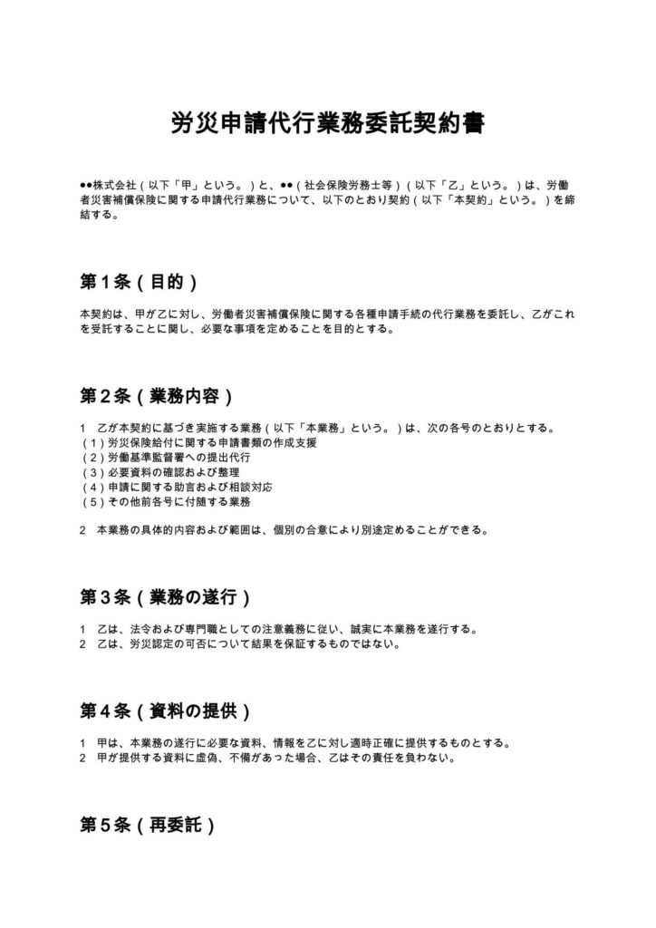 労災申請代行契約書