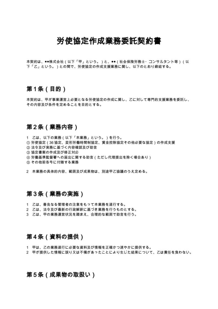労使協定作成業務委託契約書