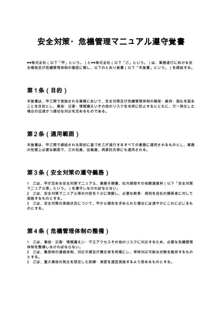 安全対策・危機管理マニュアル遵守覚書