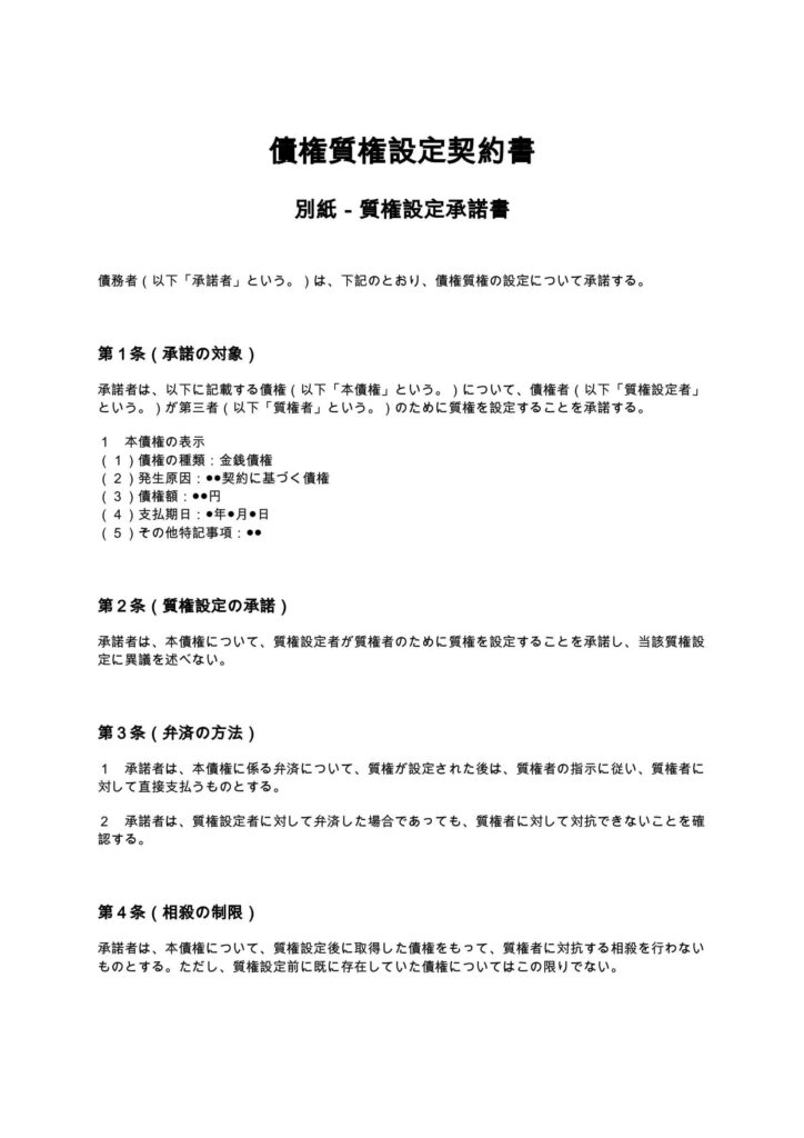 債権質権設定契約書　別紙-質権設定承諾書