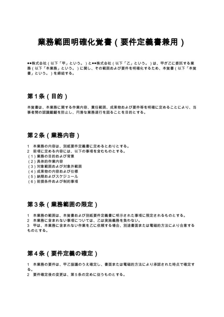 業務範囲明確化覚書（要件定義書兼用）