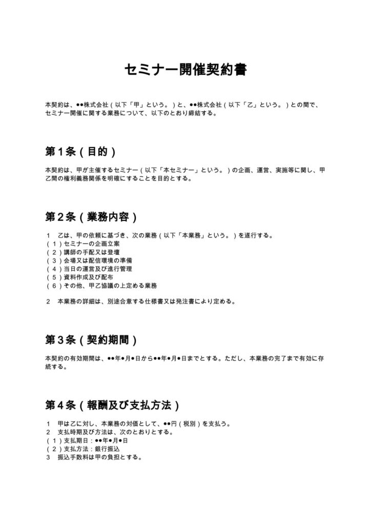 セミナー開催契約書