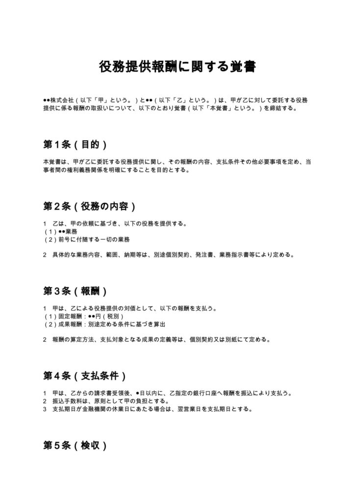 役務提供報酬に関する覚書