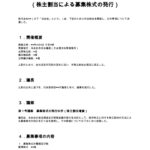 株主総会議事録 （株主割当による募集株式の発行）