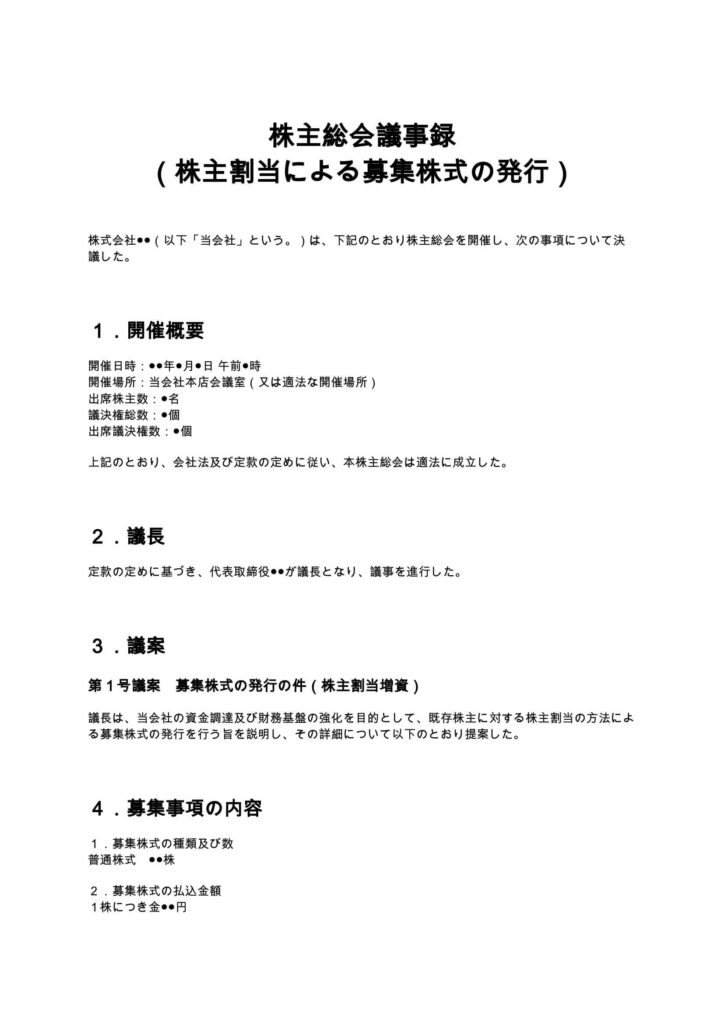 株主総会議事録 （株主割当による募集株式の発行）