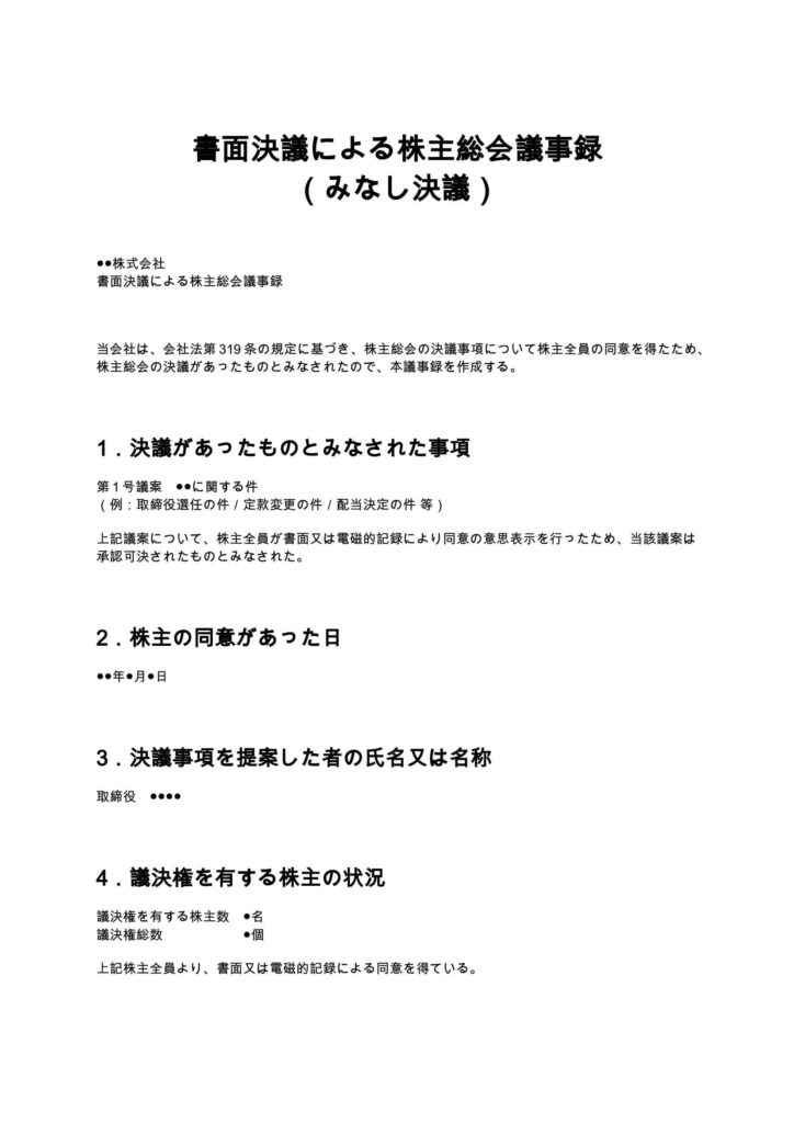 書面決議による株主総会議事録（みなし決議）