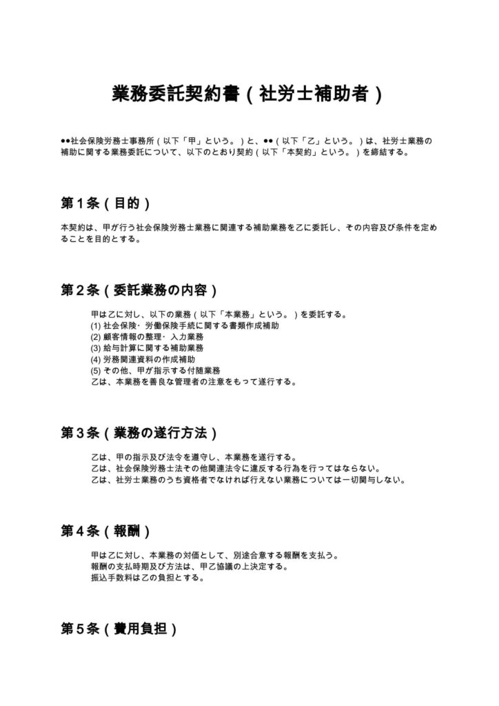 業務委託契約書（社労士補助者）