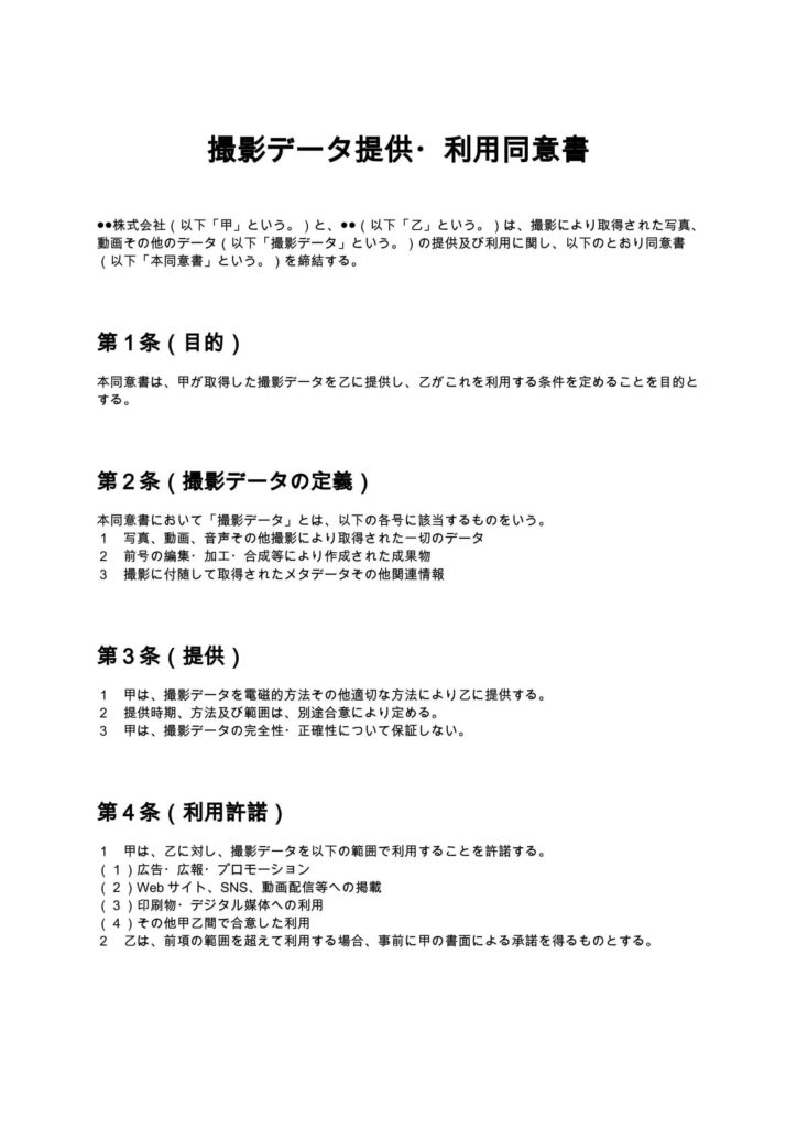 撮影データ提供・利用同意書
