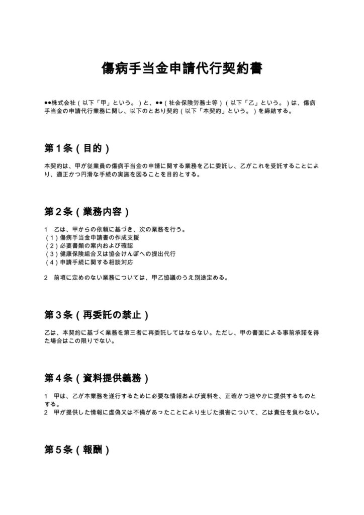 傷病手当金申請代行契約書