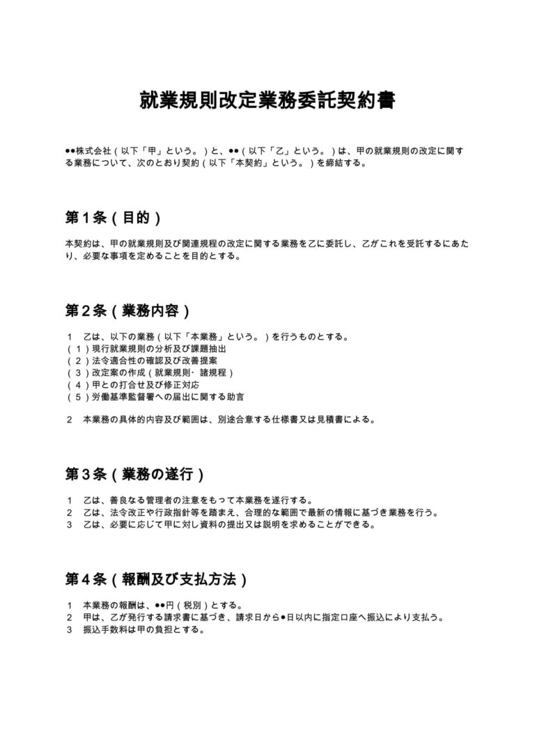 就業規則改定業務委託契約書 無料ひな形・テンプレート