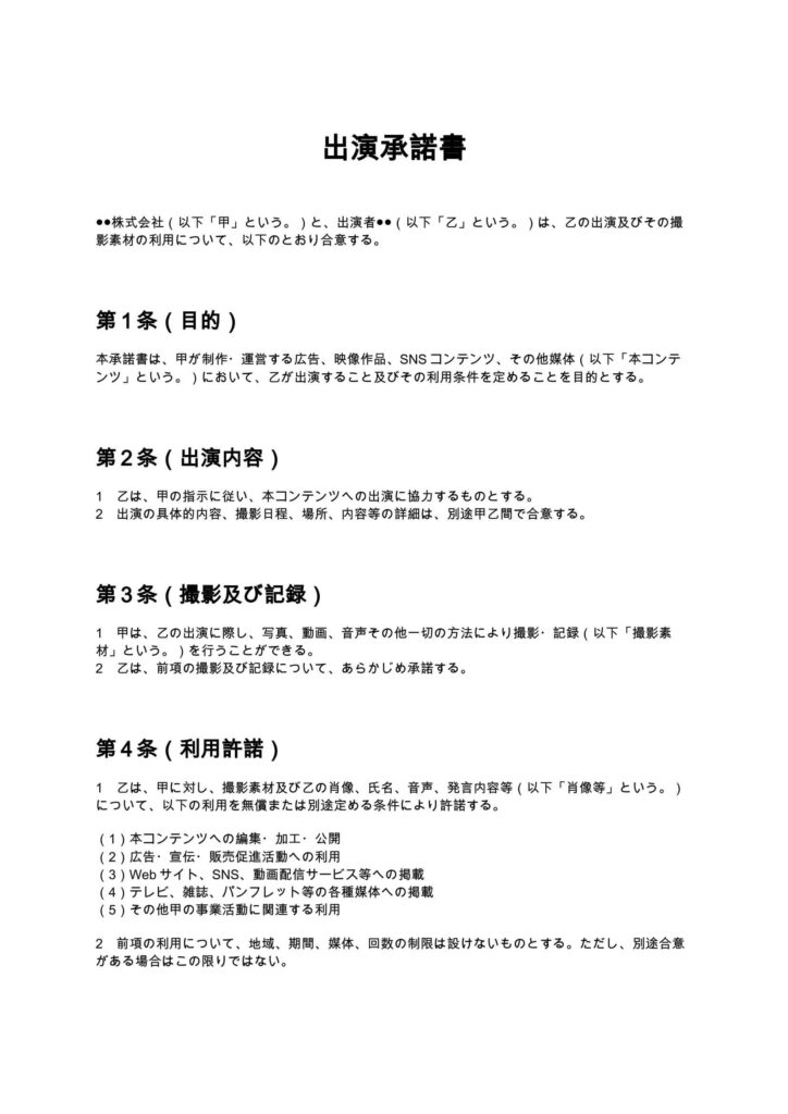 出演承諾書