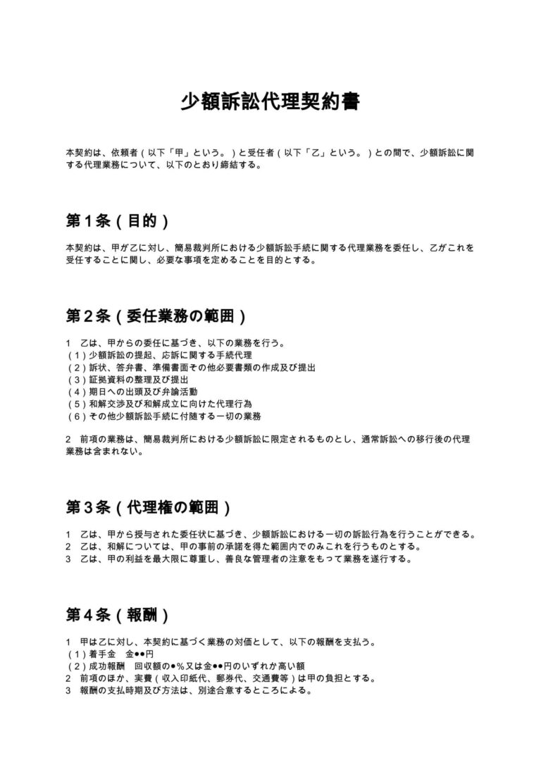 少額訴訟代理契約書 無料ひな形・テンプレート