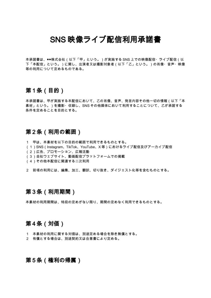 SNS映像ライブ配信利用承諾書