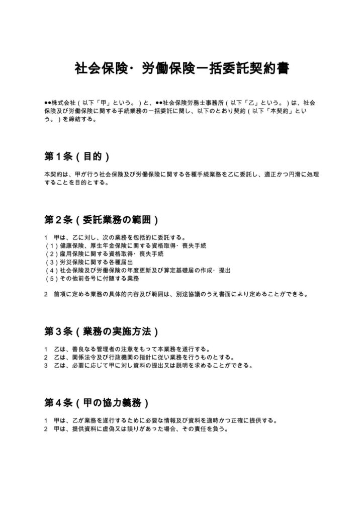 社会保険・労働保険一括委託契約書