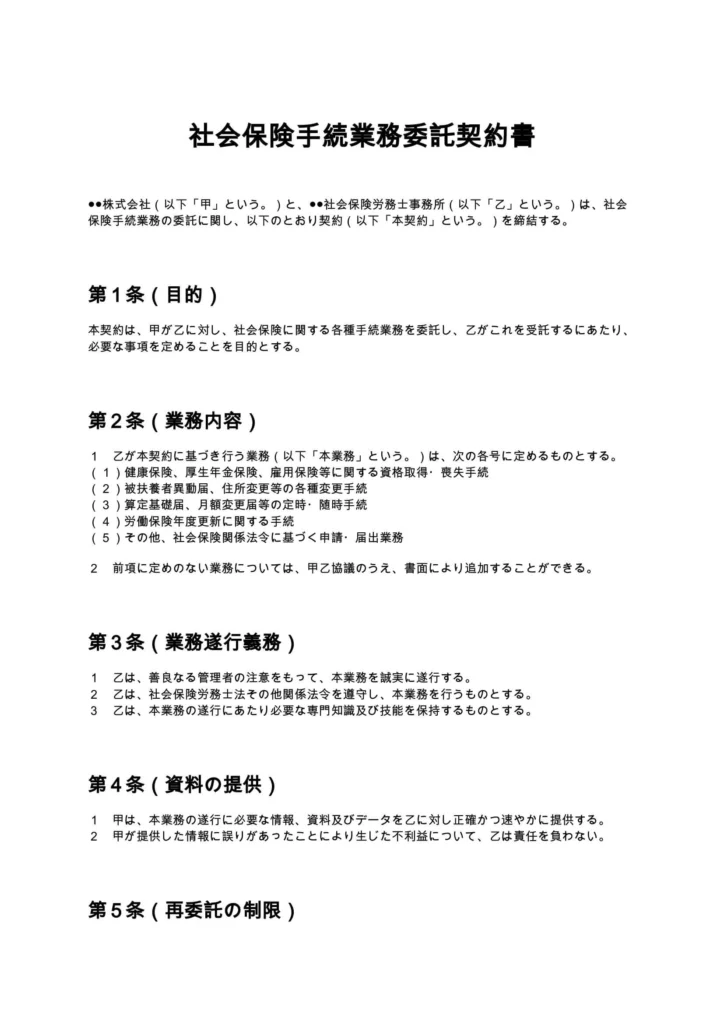 社会保険手続業務委託契約書