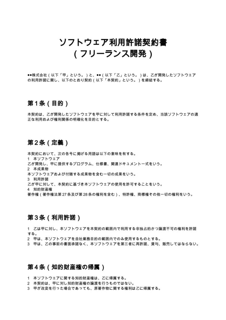 ソフトウェア利用許諾契約書（フリーランス開発）